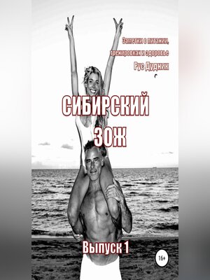 cover image of Сибирский ЗОЖ. Выпуск 1